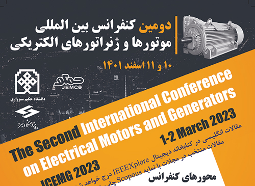 فراخوان دومین کنفرانس بین‌المللی موتورها و ژنراتورهای الکتریکی