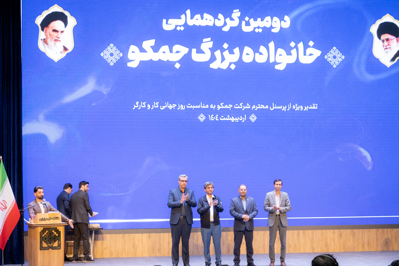 دومین گردهمایی خانواده بزرگ جمکو برگزار شد